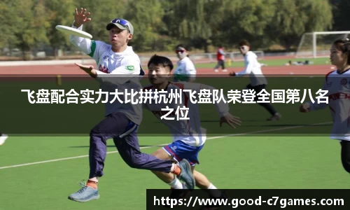 飞盘配合实力大比拼杭州飞盘队荣登全国第八名之位
