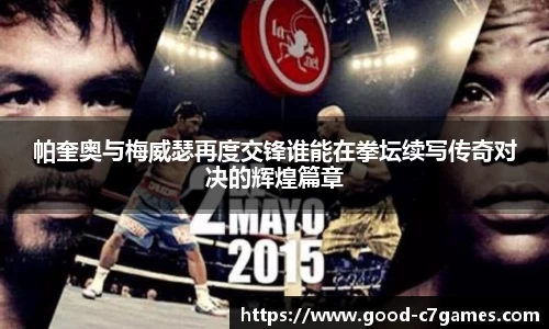 帕奎奥与梅威瑟再度交锋谁能在拳坛续写传奇对决的辉煌篇章