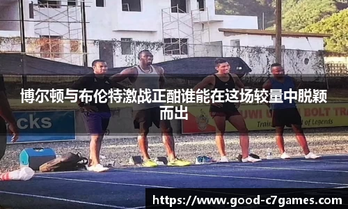 博尔顿与布伦特激战正酣谁能在这场较量中脱颖而出