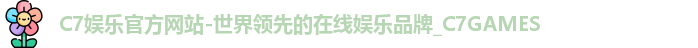 C7娱乐官方网站-世界领先的在线娱乐品牌_C7GAMES